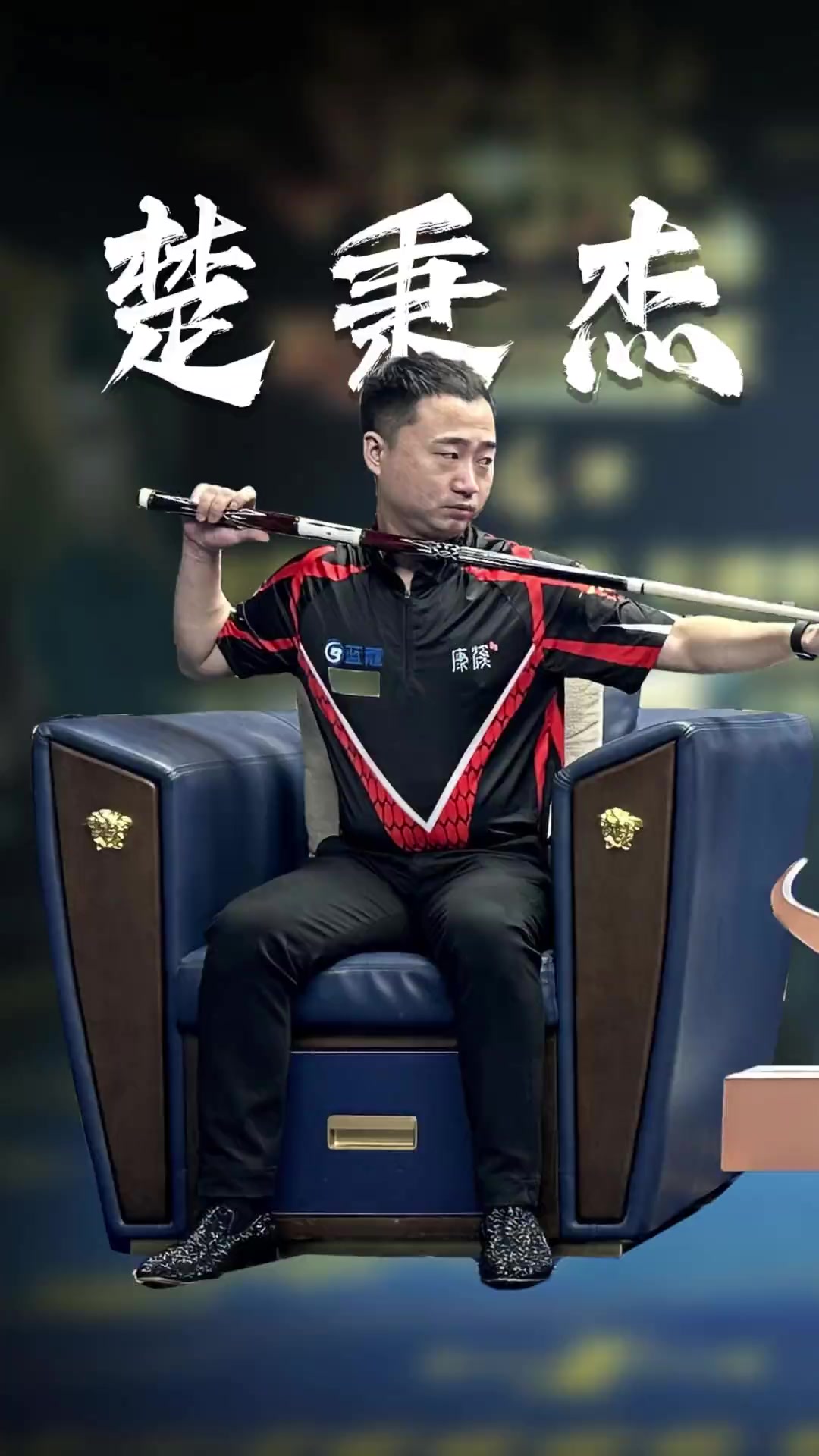 球迷们欣赏 球迷们欣赏